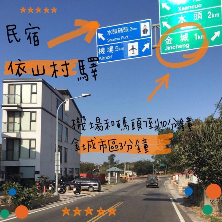 金城依山村驿住宿加早餐旅馆 外观 照片